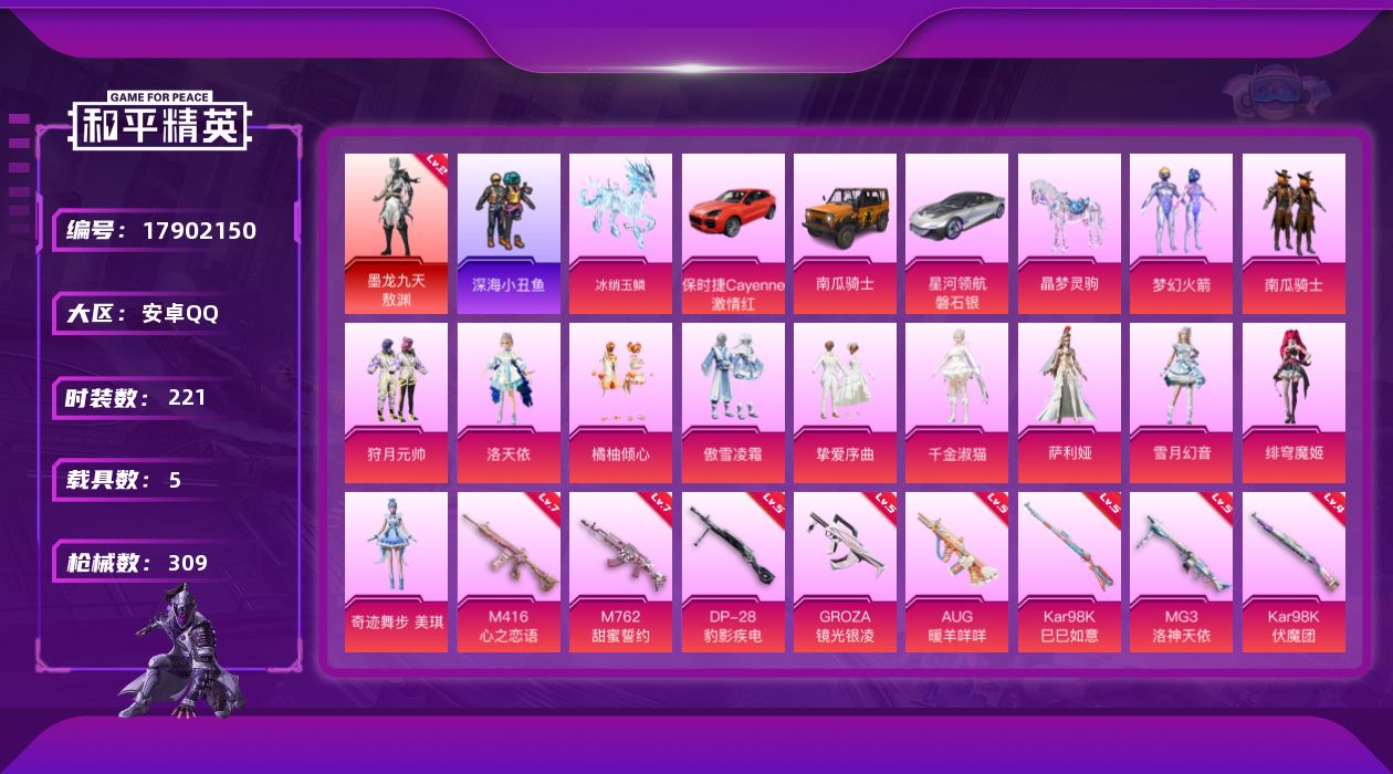 和平精英账号安卓QQ[17902150]【特价出售/店主推荐】/绝世印记2 安卓 手Q-1神装-12粉装-14特效枪-5载具-16粉色飞行器-105916热力值-13王牌印记-221套装-309枪皮【红色神装等级】：墨龙