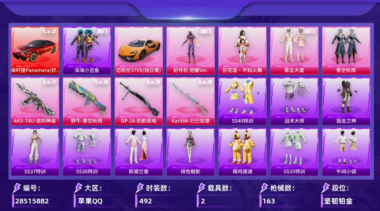 []4粉装 4特效枪 2载具 10印记 可二次 可修改实名 
【热门装扮】狂花道·不知火舞,青空秋雨,第五大道,初号机 觉醒Ver.(新紫螳螂),梦魇先生,深海小丑鱼
【载具】保时捷Panamera(炽焰橙),迈凯伦570S(旭日黄)
【稀有枪皮】DP-28-豹影疾电,AKS-74U