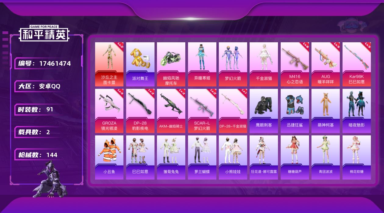 和平精英账号安卓QQ[17461474]【店主推荐捡漏号】安卓 手Q-1神装-6粉装-12特效枪-2载具-5粉色飞行器-49657热力值-6王牌印记-91套装-144枪皮【红色神装等级】：沙丘之主-图卡盟(二级)【红色角