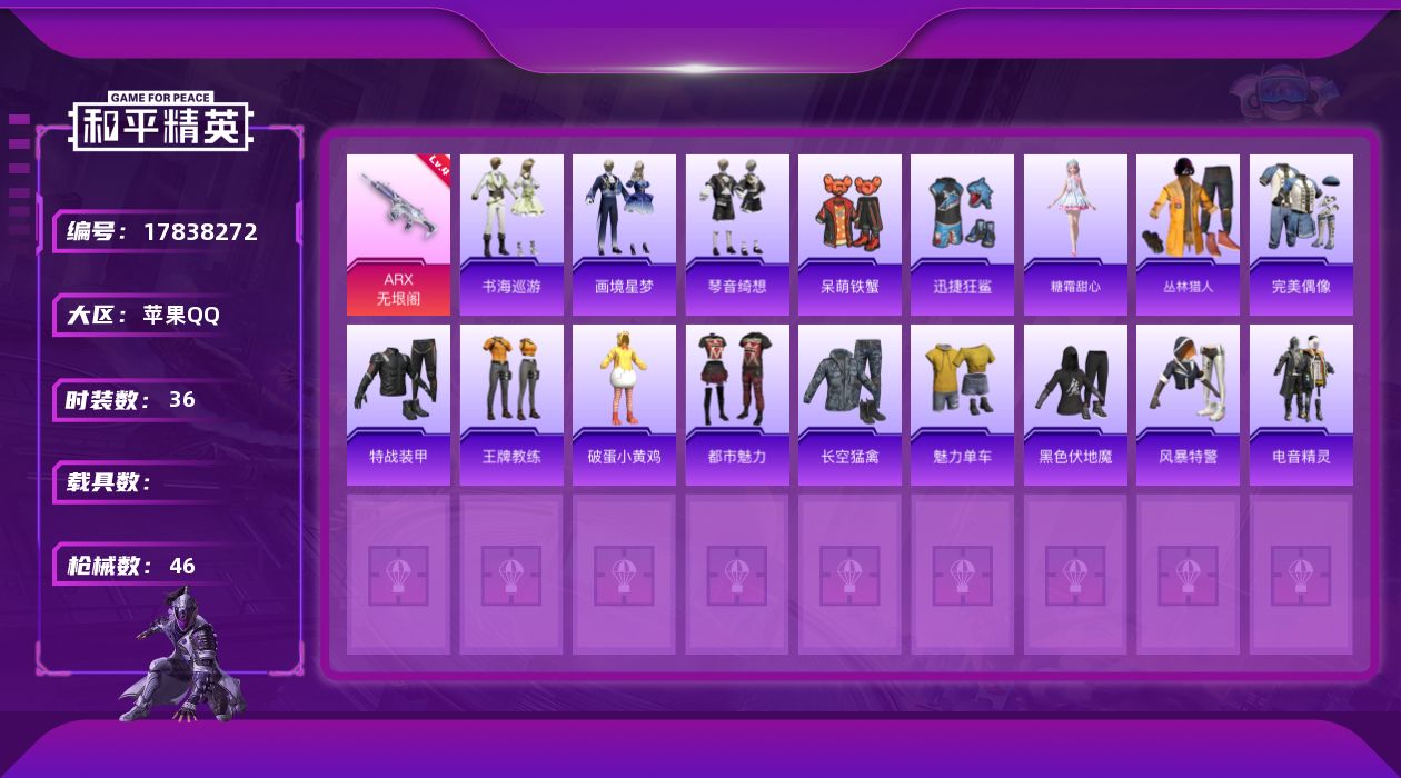 和平精英账号苹果QQ[17838272]苹果 手Q-0粉装-4特效枪-0载具-2粉色飞行器-13907热力值-3王牌印记-36套装-46枪皮
【粉色枪皮等级】：AKM-暮色玫影(三级)，ACE32-萌骑漫游(一级)，AR