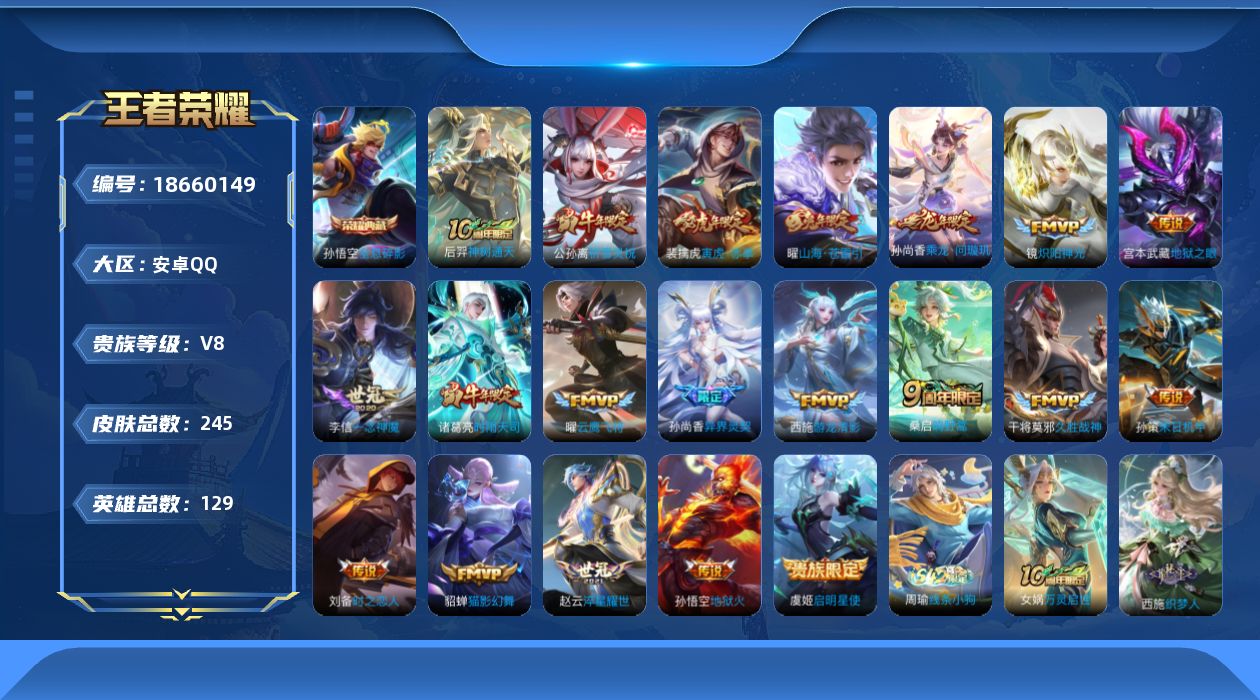 王者荣耀账号安卓QQ[18660149]cf端游，手游，金铲铲关联号-安卓Q-V8-永恒钻石I段位-129英雄-245皮肤-1典藏皮肤-20传说-79史诗
【荣耀典藏】：孙悟空全息碎影
【传说皮肤】：后羿神树通天，桑启鸣