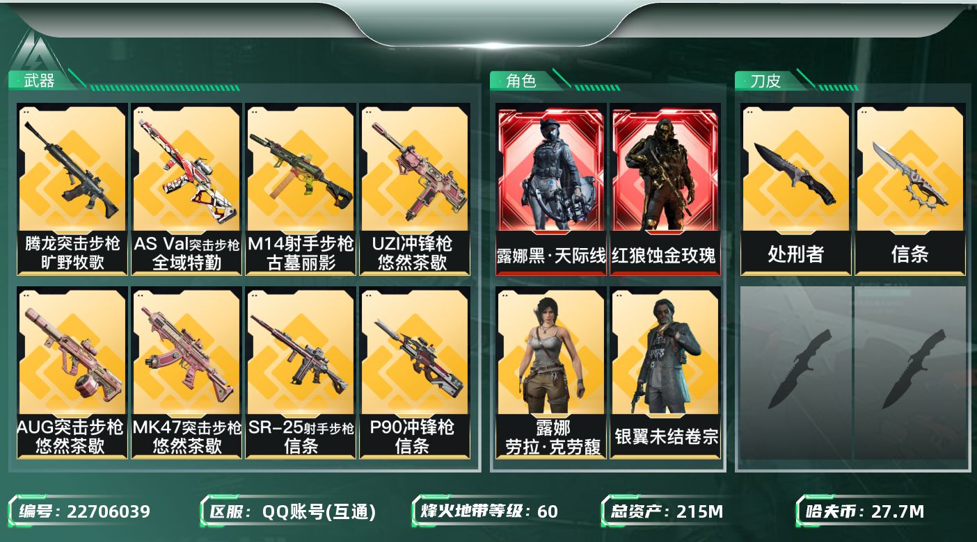 三角洲行动账号QQ【6981】215m总资产-27705k哈夫币-60烽火等级-铂金-42战场等级-上等兵
【干员外观