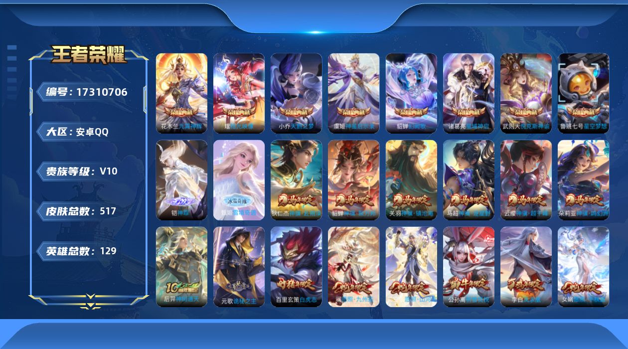 王者荣耀账号安卓QQ129英雄-517皮肤-[]购买即可换绑，【精品号手慢无】王者印记25，贵族10，改名卡7，满级铭文