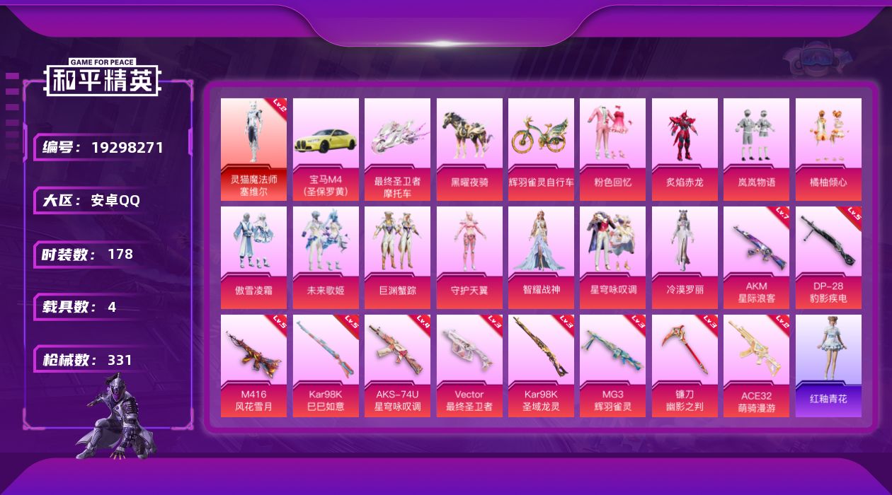 和平精英账号安卓QQ[19298271]安卓 手Q-1神装-11粉装-10特效枪-4载具-8粉色飞行器-104400热力值-14王牌印记-178套装-331枪皮
【红色神装等级】：灵猫魔法师-塞维尔(二级)
【红色角色神