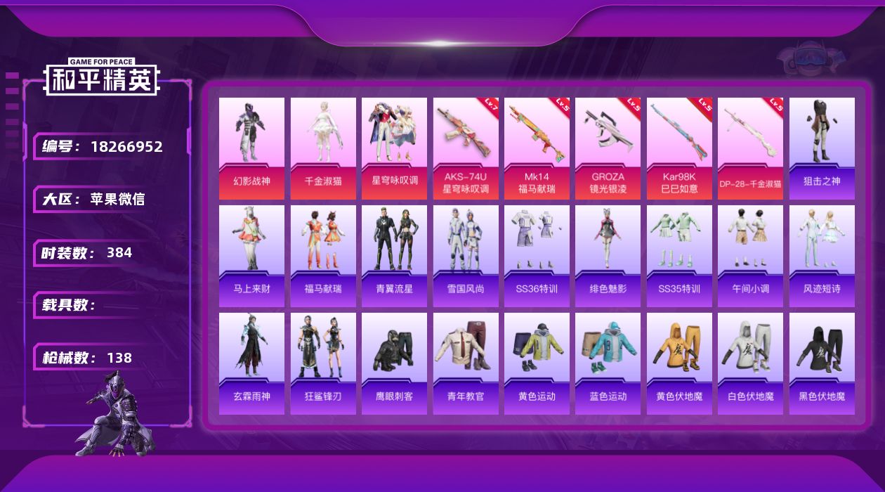 和平精英账号苹果微信3粉装 5特效枪 2印记 可二次 可修改实名 
【热门装扮】星穹咏叹调,千金淑猫,幻影战神,鹰眼刺客