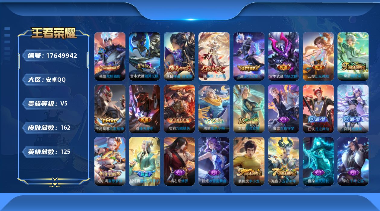 王者荣耀账号安卓QQ[17649942]【5082】安卓Q-V5-最强王者段位-125英雄-161皮肤-1典藏皮肤-7传说-37史诗
【其他皮肤】：虞姬溯影追猎，蚩奼极光幻客，曹操逐霄之志，艾琳鹤鸣心笺，亚瑟荣光之誓，哪