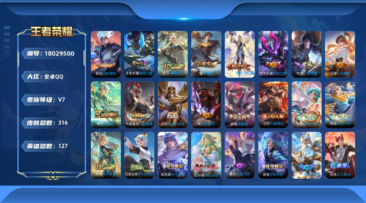 王者荣耀账号安卓QQ127英雄-316皮肤--V7-1典藏10传说 1星传说 幽冥之眼【全皮英雄】 司空震全皮 影全皮 