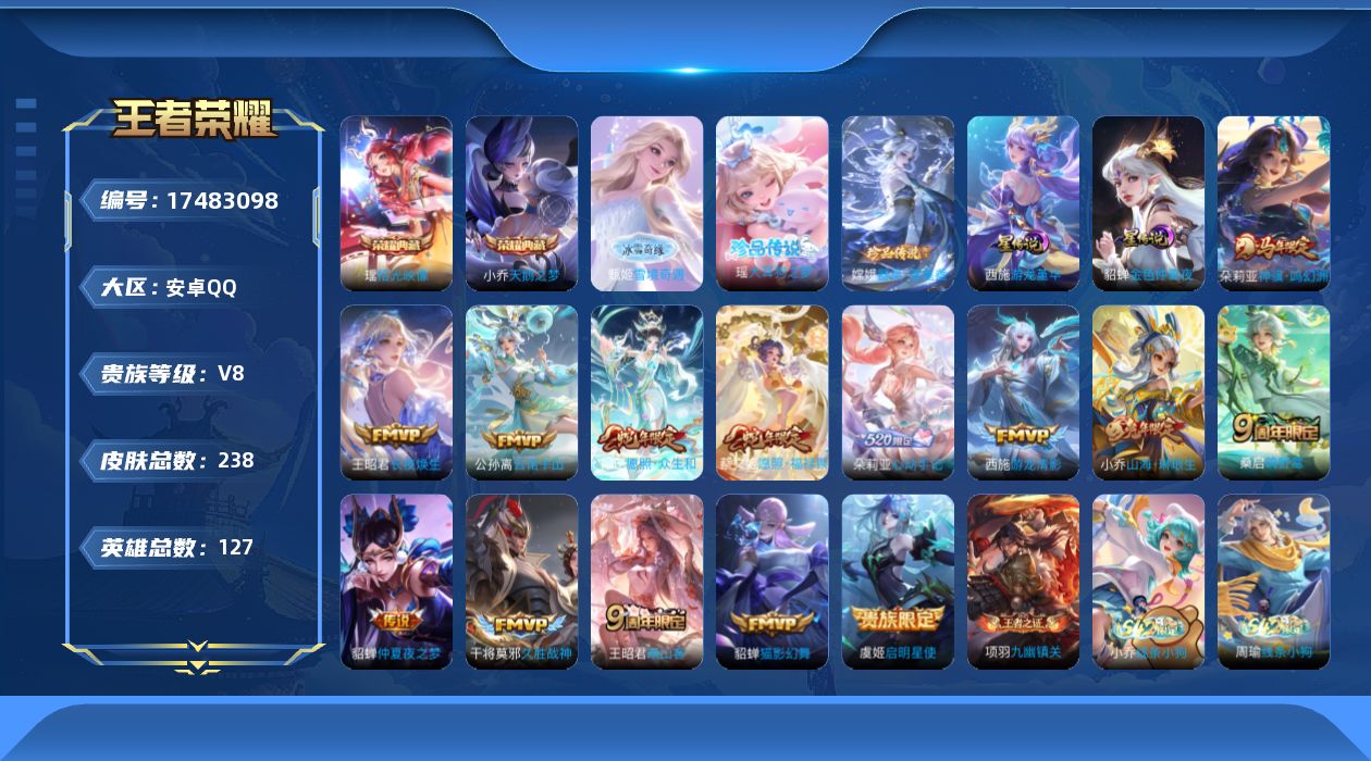 王者荣耀账号安卓QQ127英雄-238皮肤-精品女号-V8-2典藏1无双2珍品传说14传说 万战瑶 2星传说 游龙堇华 