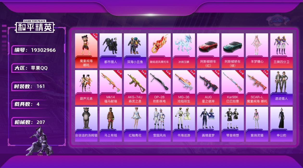 和平精英账号苹果QQ[19302966]苹果手Q-1神装-3粉装-7特效枪-4载具-4粉色飞行器-71072热力值-10王牌印记-161套装-207枪皮
【红色神装等级】：魔童闹海-哪吒(二级)
【红色角色神装】：魔童闹
