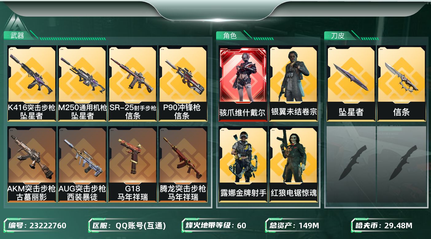 三角洲行动账号QQ【SJZEHC1829】EHC10221 1红皮，2刀皮，维什戴尔，信条，追星
149m总资产-29
