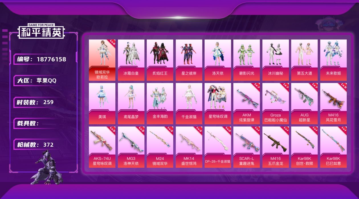 和平精英账号苹果QQ[18776158]苹果 手Q-1神装-13粉装-14特效枪-0载具-10粉色飞行器-127625热力值-17王牌印记-259套装-372枪皮
【红色神装等级】：镜域双华-欧若拉(四级)
【红色角色神