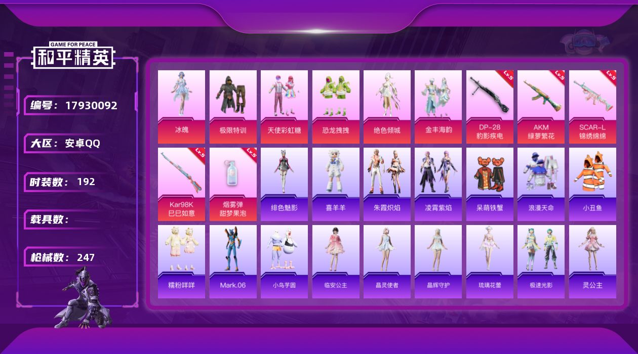 和平精英账号安卓QQ[17930092]安卓 手Q-6粉装-5特效枪-0载具-6粉色飞行器-74782热力值-16王牌印记-192套装-247枪皮
【热门品类】：套装-浪漫天命，套装-小丑鱼，套装-糯粉咩咩，角色-Mar