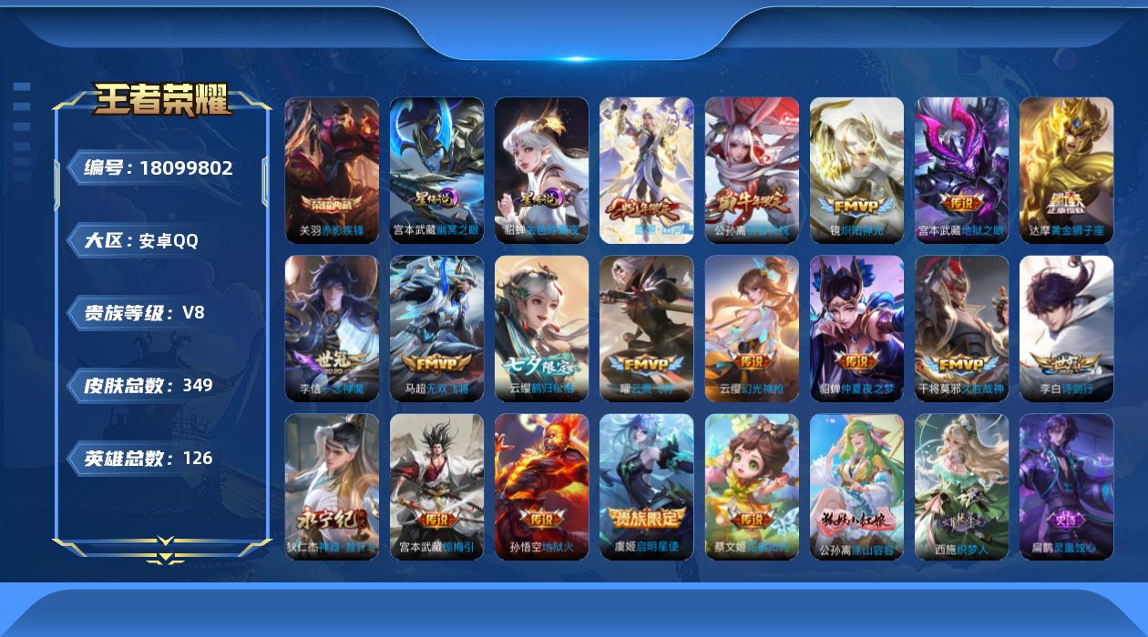 王者荣耀账号安卓QQ126英雄-349皮肤--V8-1典藏18传说 2星传说 幽冥之眼 金色仲夏夜【全皮英雄】司空震全皮