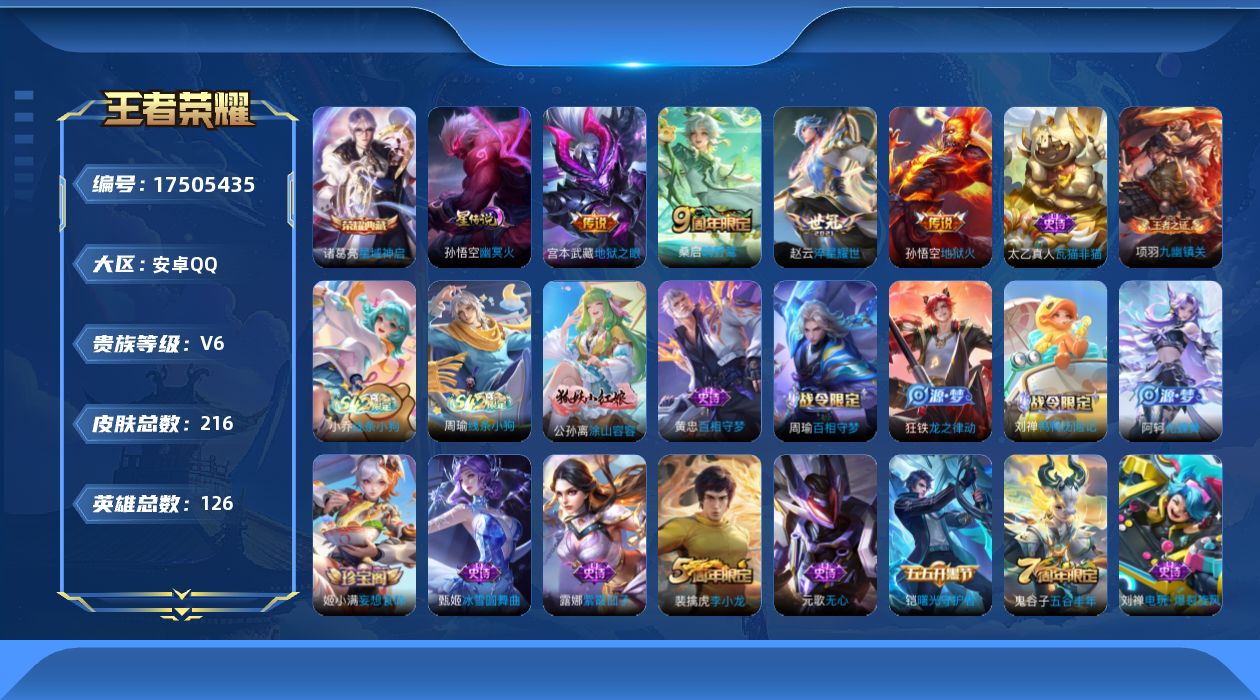 王者荣耀账号安卓QQ[17505435]可二次【特价出售/店主推荐】：安卓Q-V6-最强王者段位-126英雄-216皮肤-1典藏皮肤-1星传说-4传说-57史诗
【英雄全皮】：孙权全皮，空空儿全皮，影全皮
【荣耀典藏】：