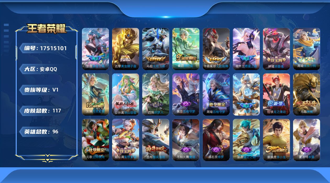 王者荣耀账号安卓QQ[17515101]【4943】安卓Q-V0-尊贵铂金I段位-96英雄-117皮肤-6传说-39史诗
【英雄全皮】：影全皮
【传说皮肤】：桑启鸣野蒿，亚连落雪白狼，花木兰燃星之曲，马超无双飞将，干将莫
