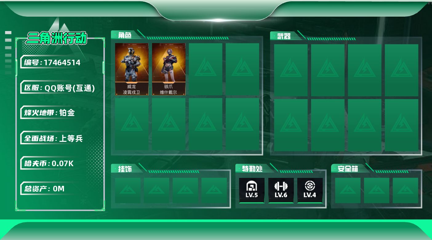 三角洲行动账号QQ[]总资产:14M 2干员外观 哈夫币:78.336 可二次 不可修改实名 
高级安全箱4.15到期