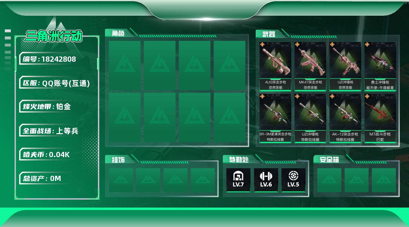 三角洲行动账号QQ总资产:88.6M  10传说枪械 哈夫币:40.138K 可二次 可修改实名 
【烽火地带段位】铂