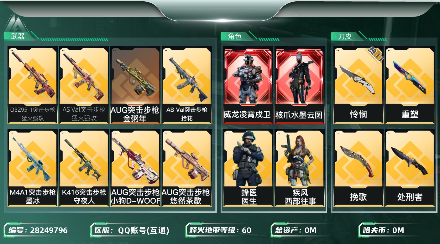 三角洲行动账号QQ[28249796]总资产:604.7M 8干员外观 4近战传说 29传说枪械 哈夫币:10.472