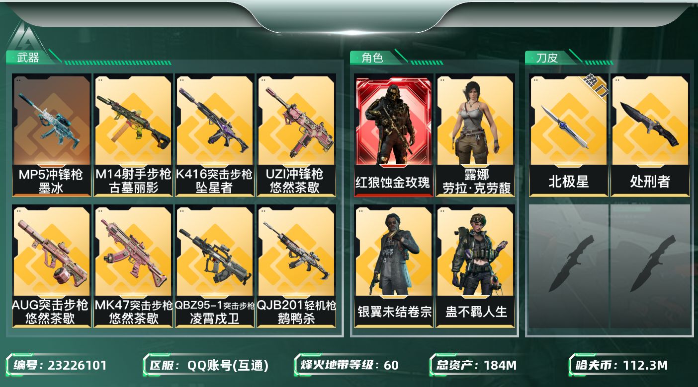三角洲行动账号QQ【wf1685】wf1685 总资产184.3M流动 138.2M 1红1刀 8金 黑狼 北极星 1