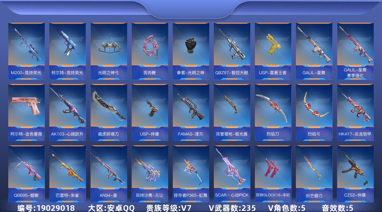 枪战王者账号安卓QQ★可协助解人脸★ 【可排位-可转区-钱包已删】安卓QQ-贵7-305V-收藏235武器-448万化-