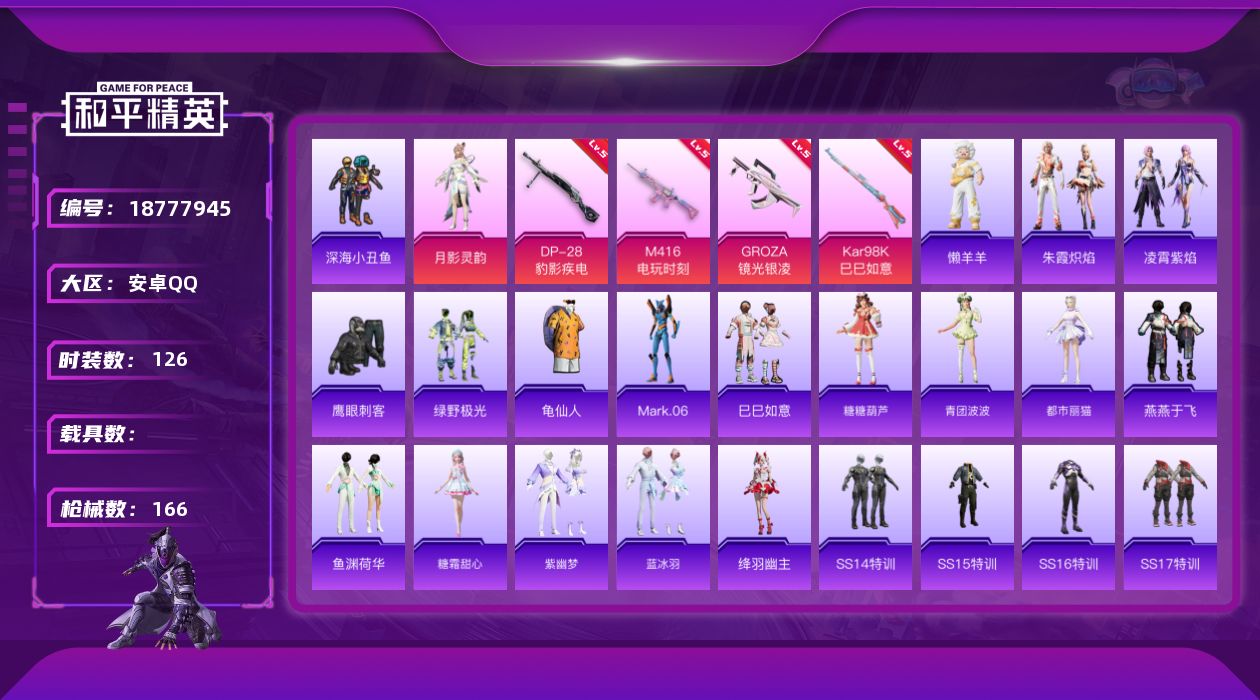 和平精英账号安卓QQ[18777945]安卓 手Q-2粉装-8特效枪-0载具-3粉色飞行器-50149热力值-2王牌印记-126套装-166枪皮
【热门品类】：套装-深海小丑鱼，套装-龟仙人，角色-Mark.06
【粉色