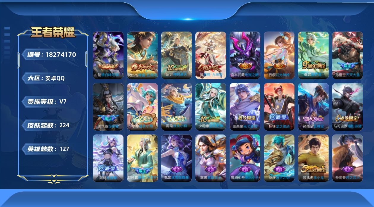 王者荣耀账号安卓QQ[18274170]安卓Q-V7-最强王者段位-127英雄-224皮肤-1典藏皮肤-7传说-62史诗
【英雄全皮】：敖隐全皮，蒙恬全皮，空空儿全皮，影全皮
【荣耀典藏】：铠银白咏叹调
【传说皮肤】：狄