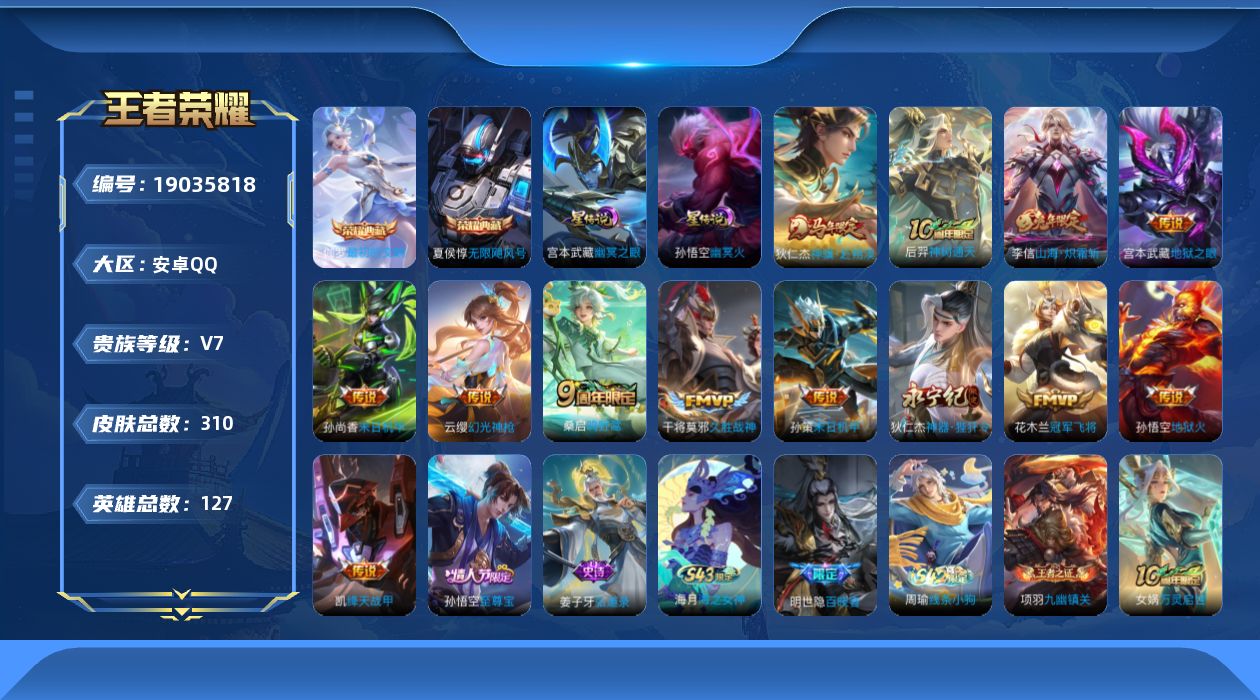 王者荣耀账号安卓QQ[19035818]【精品号手慢无】v7 310皮肤 2水 13传说 96星元 1天幕 8按键  无