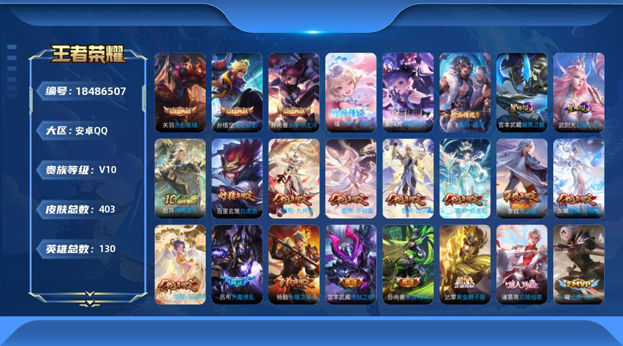 王者荣耀账号安卓QQ130英雄-403皮肤--V10-4典藏3珍品传说28传说 金标高渐离 金标项羽 2星传说 幻海之心