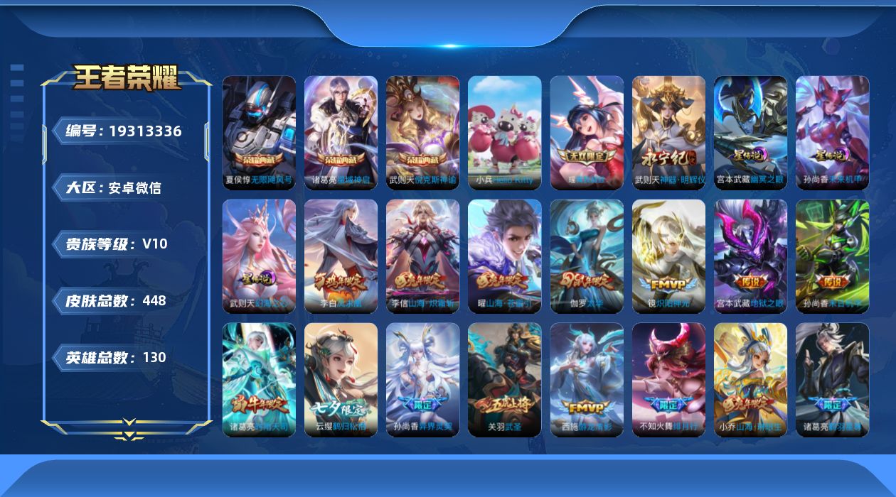 王者荣耀账号安卓VX[19313336]安卓WX-临时登录介意勿拍！小国嬴政！V10-130英雄-448皮肤-3典藏皮肤+1小兵-1典藏英雄-2无双-41传说-144史诗-3星元
【英雄全皮】：武则天全皮，孙权全皮，戈娅