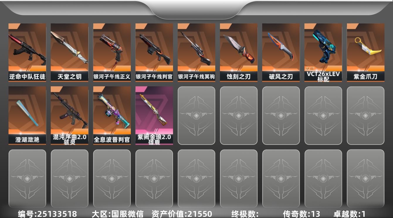 无畏契约账号微信13橙皮 1紫皮 43皮肤 12英雄 37卡面 360已用源晶 青铜段位 不可二次 不可修改实名 
