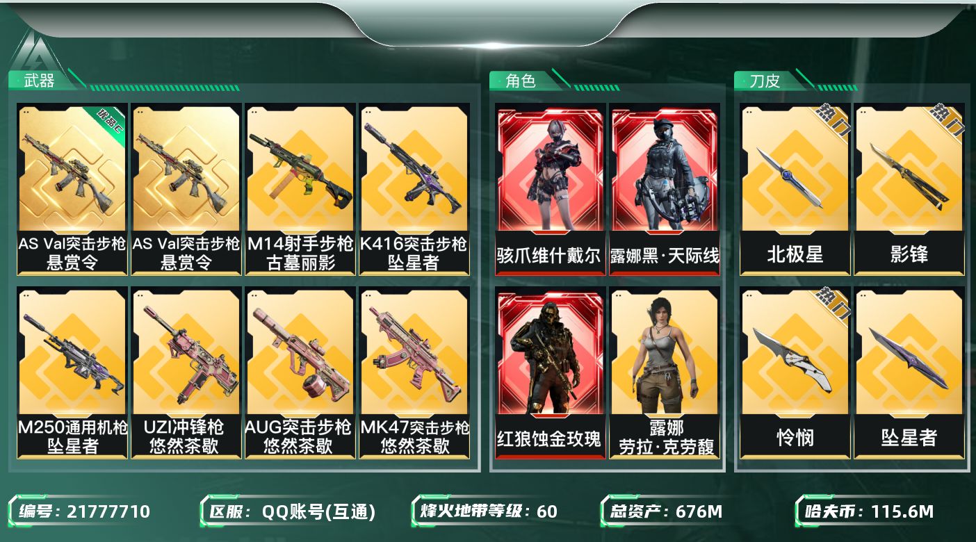 三角洲行动账号QQ【wf1068】wf1068 总资产676M 流动572M 3红 6刀 11金 蚀金玫瑰 维什戴尔 
