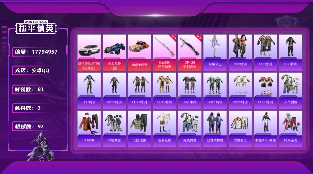 和平精英账号安卓QQ[17794957]安卓 手Q-0粉装-2特效枪-3载具-1粉色飞行器-27212热力值-2王牌印记-81套装-92枪皮
【粉色枪皮等级】：Kar98K-巳巳如意(四级)，DP-28-豹影疾电(二级)