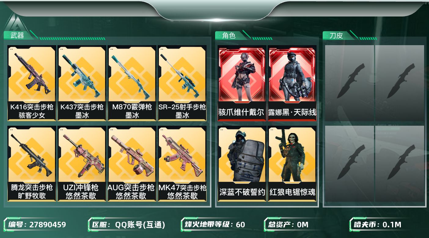 三角洲行动账号QQ[27890459]总资产(M)：368.6|哈夫币(K)：104657|露娜黑天际线,骇爪维什戴尔