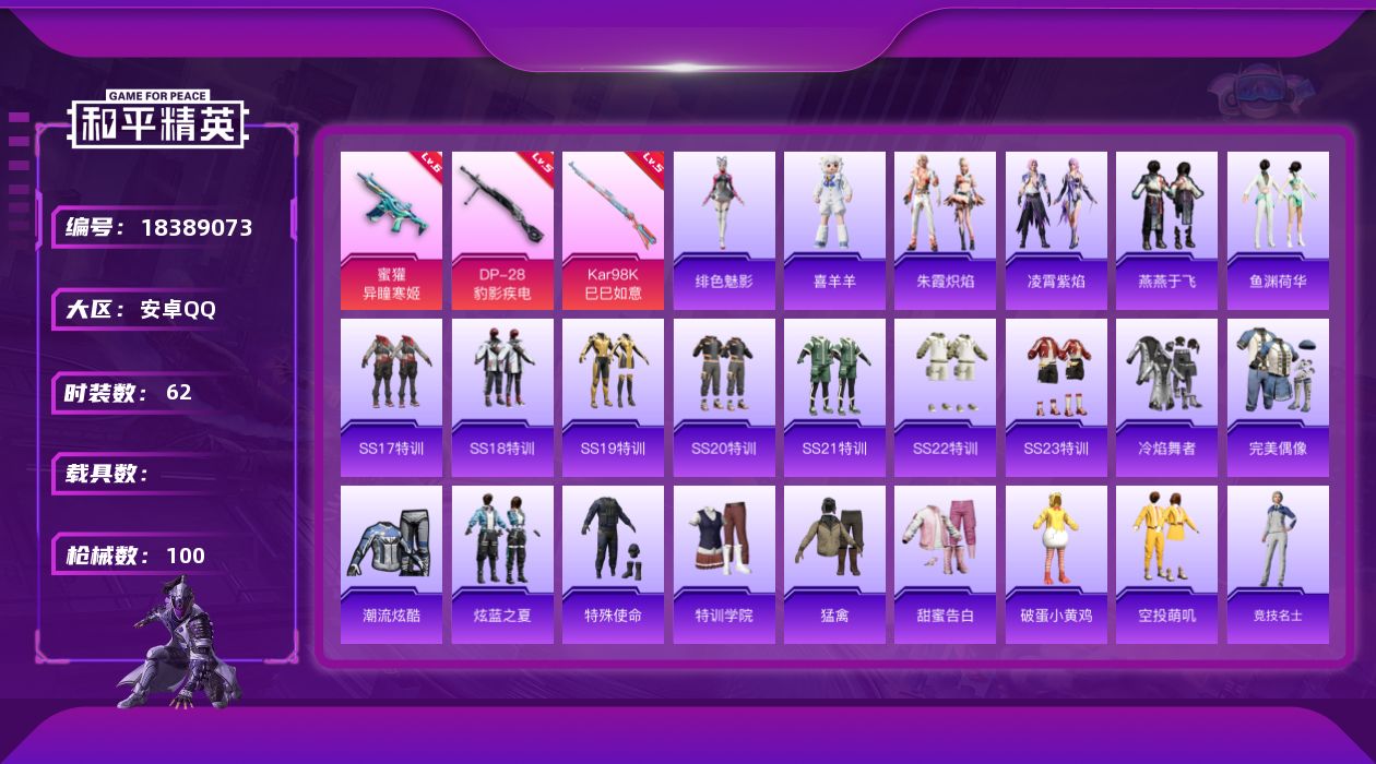 和平精英账号安卓QQ[18389073]安卓 手Q-1粉装-5特效枪-0载具-2粉色飞行器-27267热力值-5王牌印记-62套装-100枪皮
【粉色套装】：角色-辉云木星
【粉色枪皮等级】：蜜獾-异瞳寒姬(六级)，UM