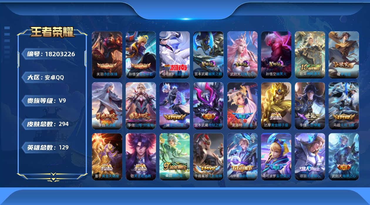 王者荣耀账号安卓QQ129英雄-294皮肤--V9-3典藏1珍品传说22传说 打野32段  3星传说 幻海之心 幽冥火 