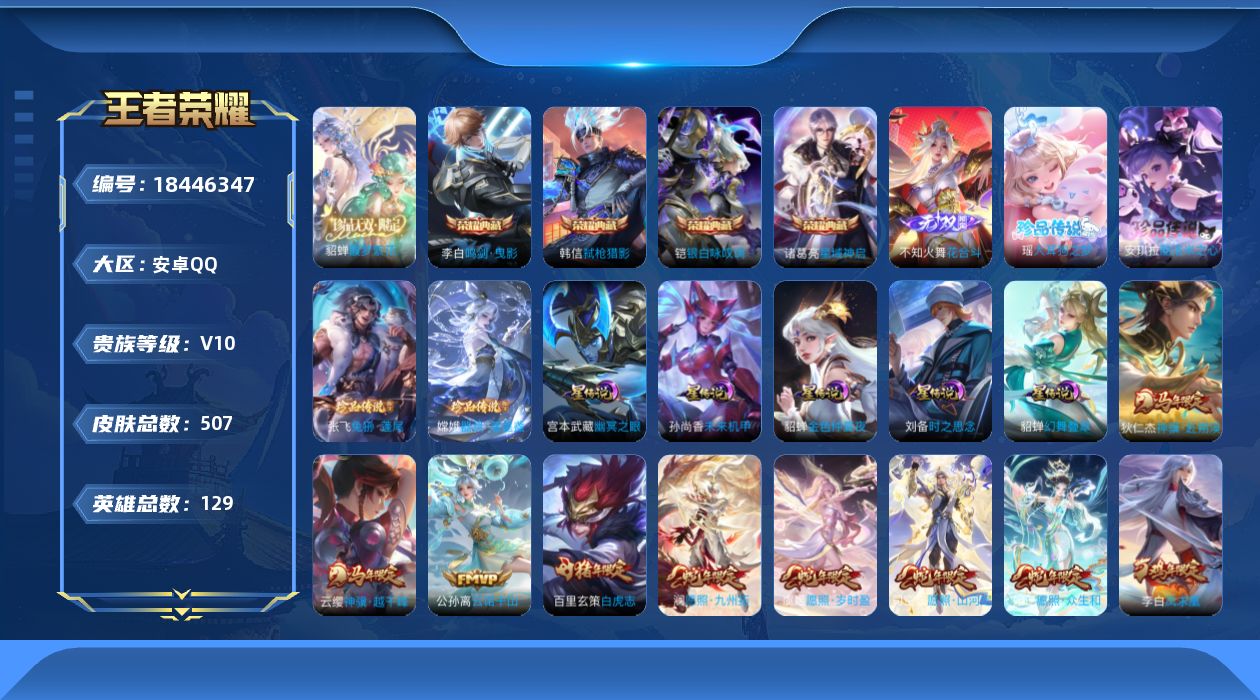 王者荣耀账号安卓QQ[18446347]129英雄-507皮肤-V10-4典藏1珍品无双1无双4珍品传说58传说 打野4