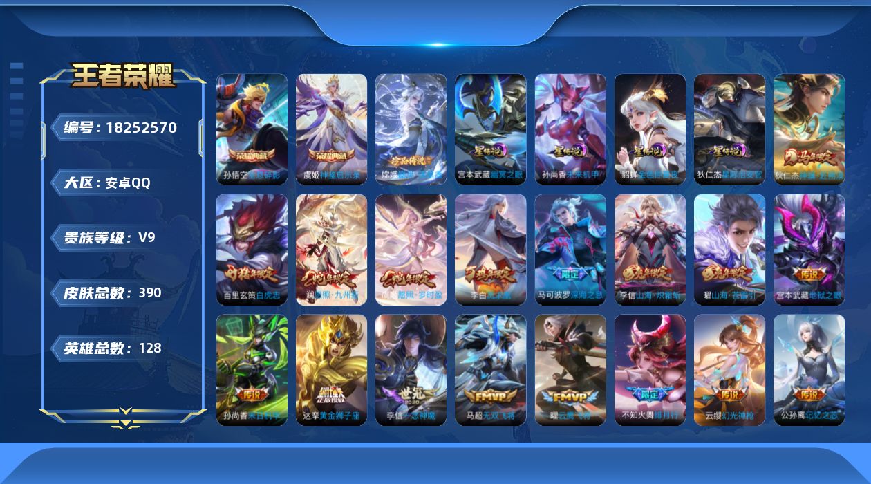 王者荣耀账号安卓QQ128英雄-390皮肤--V9-2典藏1珍品传说28传说 对抗路58段/发育路55段 万战金标老夫子