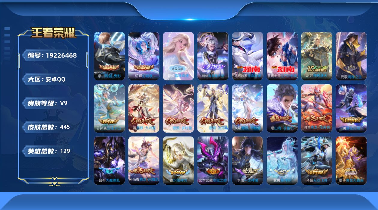 王者荣耀账号安卓QQ[19226468]"XY550   -包人脸   安卓Q-V9-445皮肤2典藏2无双2珍品传说5星传说37传说  游龙堇华  时之思念  幽冥之眼  未来机甲  金色仲夏夜  
【全皮英雄】 司空