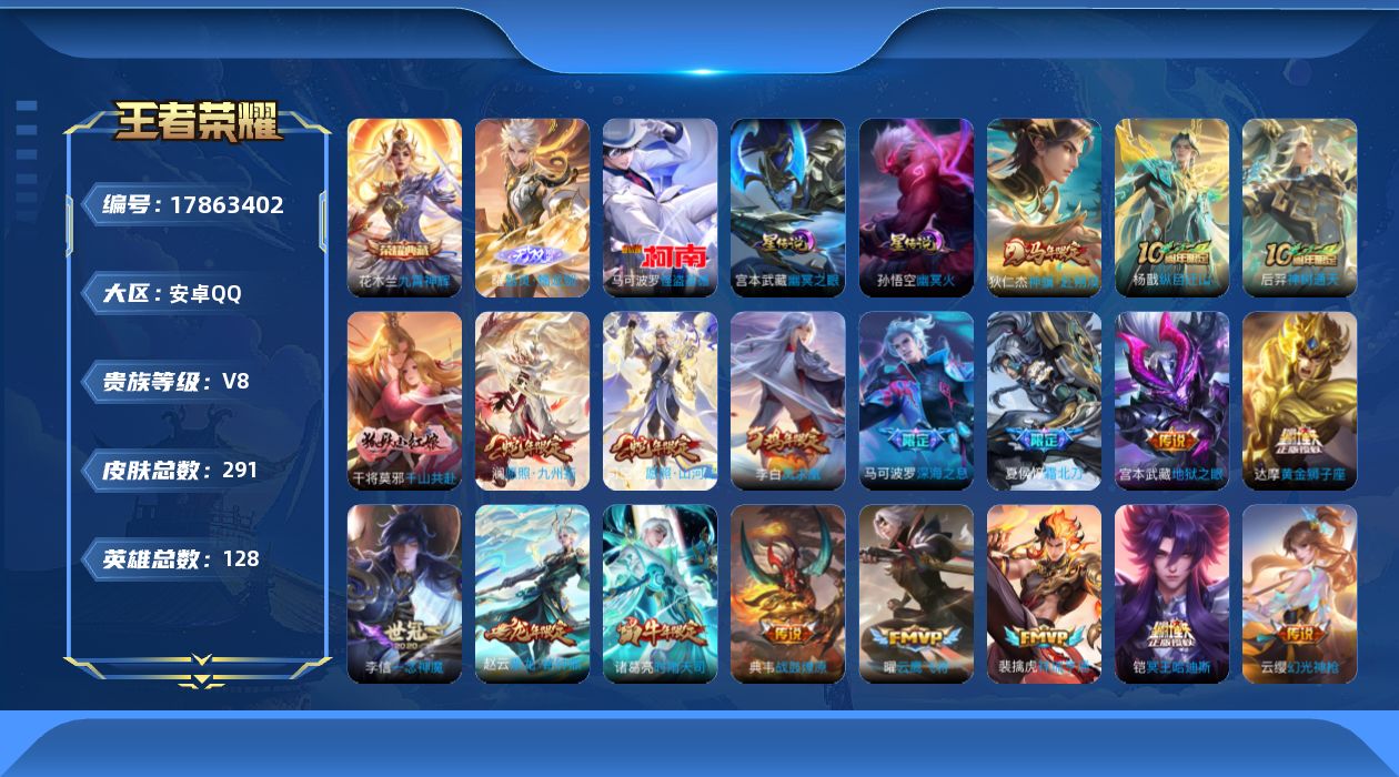 王者荣耀账号安卓QQ128英雄-291皮肤--V8-1典藏1无双1珍品传说24传说 2星传说 幽冥火 幽冥之眼【全皮英雄