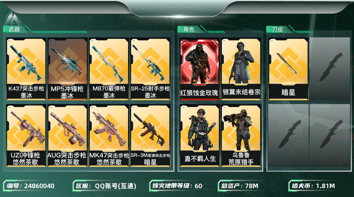 三角洲行动账号QQ【kysjz603】78m总资产-1815k哈夫币-60烽火等级-钻石-33战场等级-上等兵
【干员