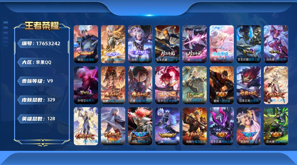 王者荣耀账号苹果QQ[17653242]【5110】苹果Q-V9-最强王者段位-128英雄-329皮肤-1典藏皮肤-2无双-3珍品传说-29传说-88史诗
【英雄全皮】：孙权全皮，敖隐全皮，影全皮
【荣耀典藏】：韩信弑枪
