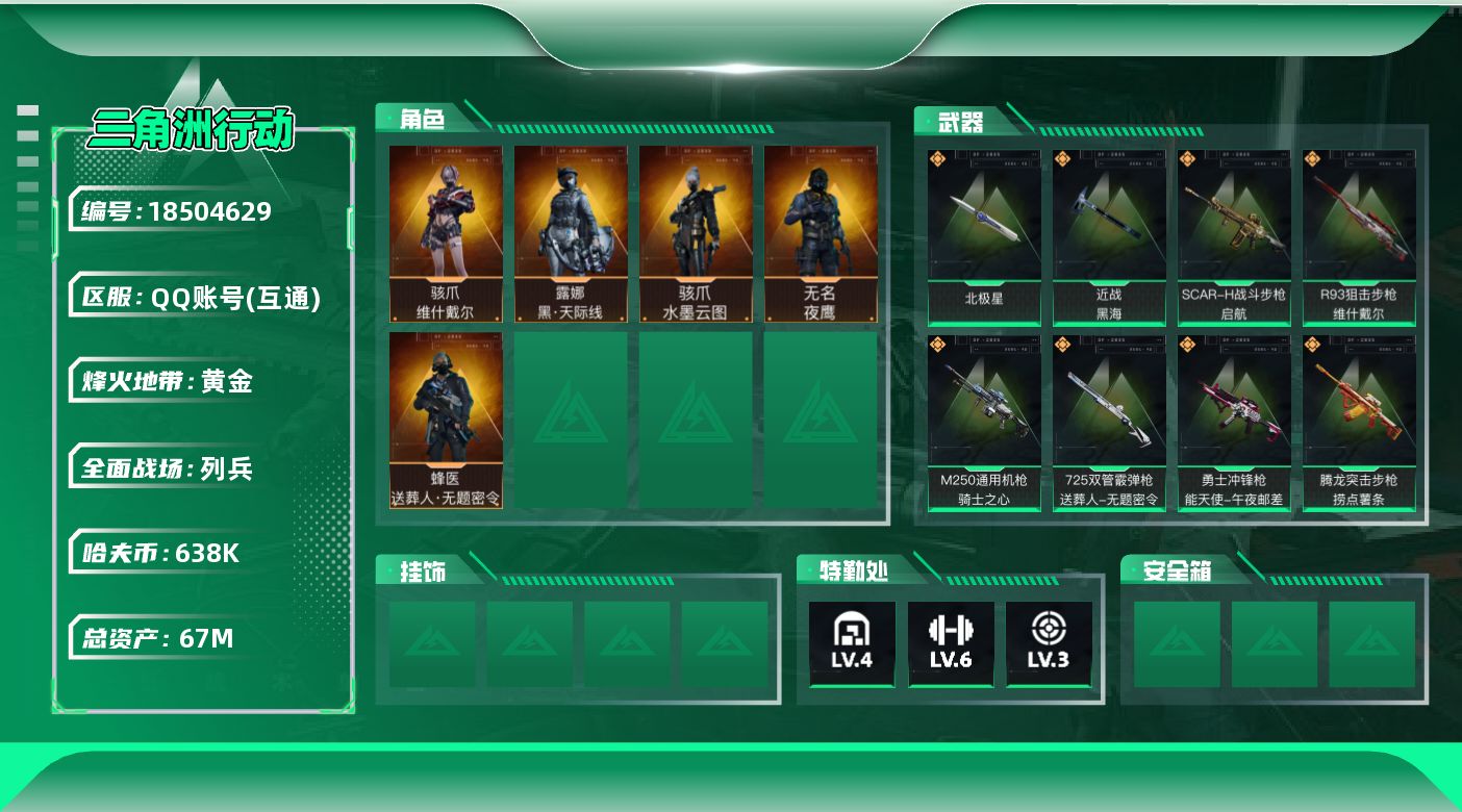 三角洲行动账号QQ【5138】67m总资产-638k哈夫币-60烽火等级-黄金-25战场等级-列兵
【干员外观】：骇爪