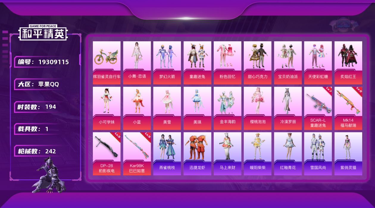 和平精英账号苹果QQ[19309115]194套装/枪械4/装备322/载具1/战备222/王牌印记19/热力值78257/七级SCAR-L-童趣迷兔/五级Kar98K-巳巳如意/五级MK14-福马献瑞/五级DP-28-