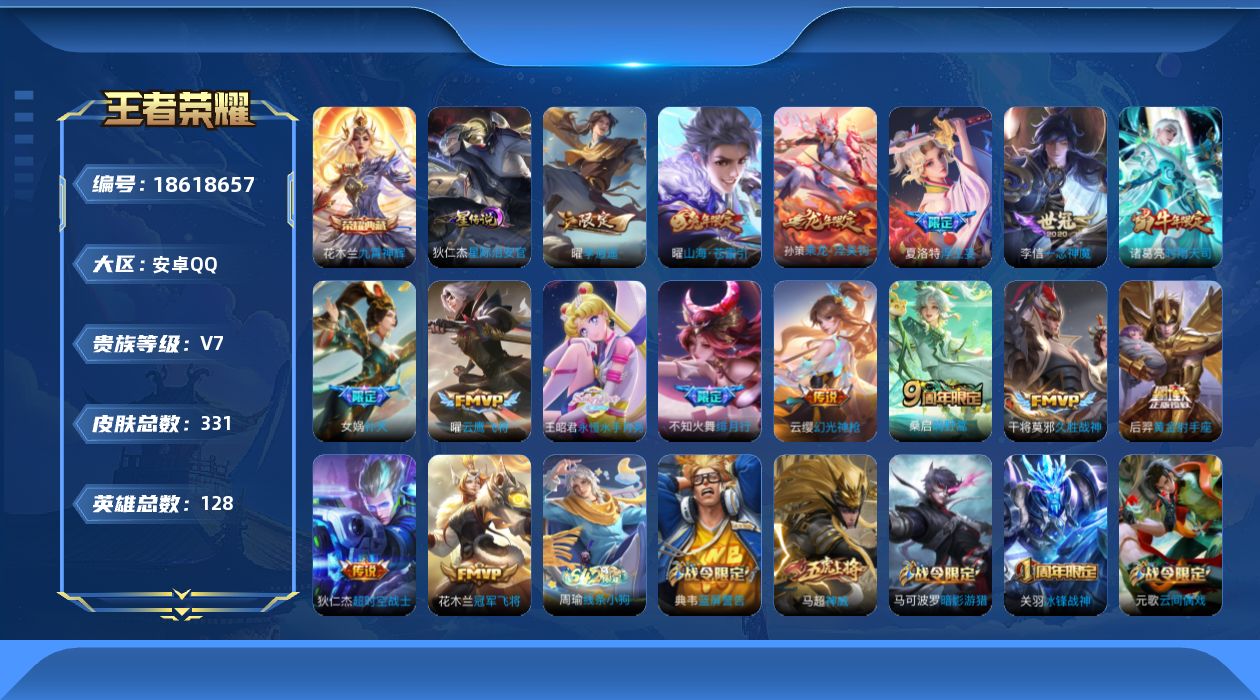 王者荣耀账号安卓QQ128英雄-331皮肤--V7-1典藏16传说 对抗路34段 万战不知火舞 1星传说 星际治安官【全