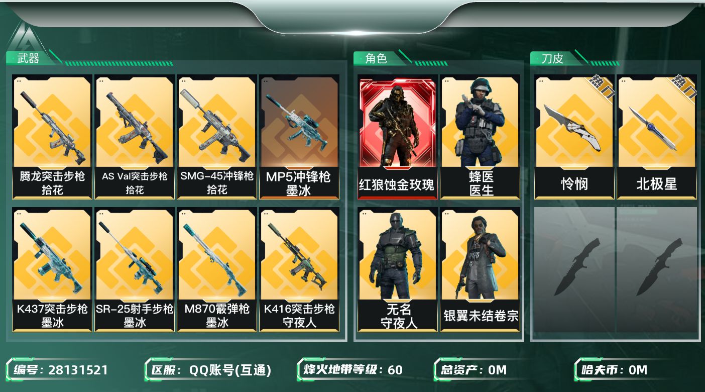 三角洲行动账号QQ总资产:61.9M 11干员外观 2近战传说 42传说枪械 哈夫币:593.190K 不可二次 不可