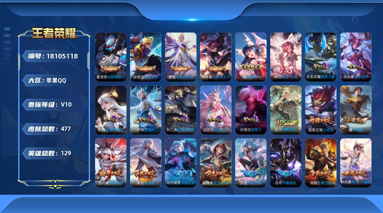 王者荣耀账号苹果QQ[18105118]【金标孙尚香 金标苍】实名: 可修改 贵族等级: V10 英雄数: 129 皮肤