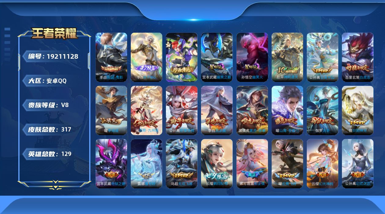 王者荣耀账号安卓QQ129英雄-317皮肤--V8-1典藏1无双1珍品传说25传说 打野54段 万战金标镜 2星传说 幽