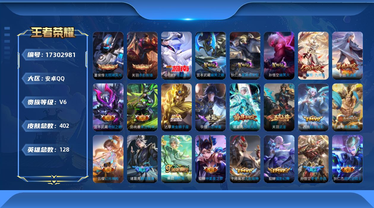 王者荣耀账号安卓QQ[17302981]【店主推荐捡漏号！可直接换绑】安卓Q-V8-永恒钻石III段位-128英雄-402皮肤-2典藏皮肤-1珍品传说-24传说-124史诗-3星元
【英雄全皮】：达摩全皮，刘邦全皮，狂铁