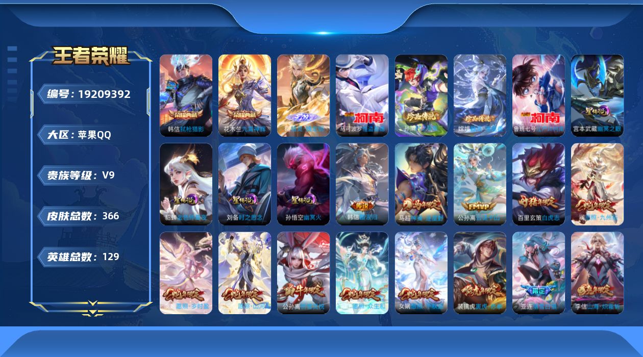王者荣耀账号苹果QQ129英雄-366皮肤-Q社交限制-V9-2典藏1无双4珍品传说36传说 打野55段 金标 万战 露
