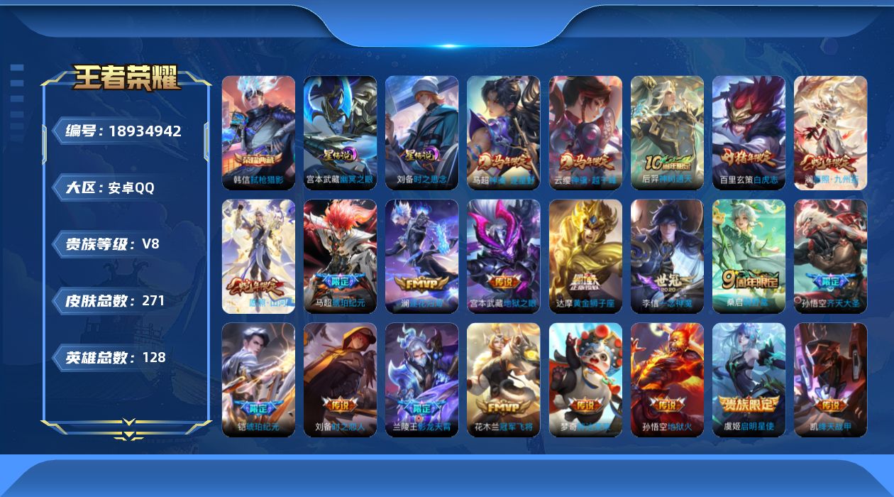 王者荣耀账号安卓QQ128英雄-271皮肤--V8-1典藏21传说 2星传说时之思念 幽冥之眼 【典藏】 弑枪猎影 【传